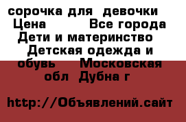  сорочка для  девочки  › Цена ­ 350 - Все города Дети и материнство » Детская одежда и обувь   . Московская обл.,Дубна г.